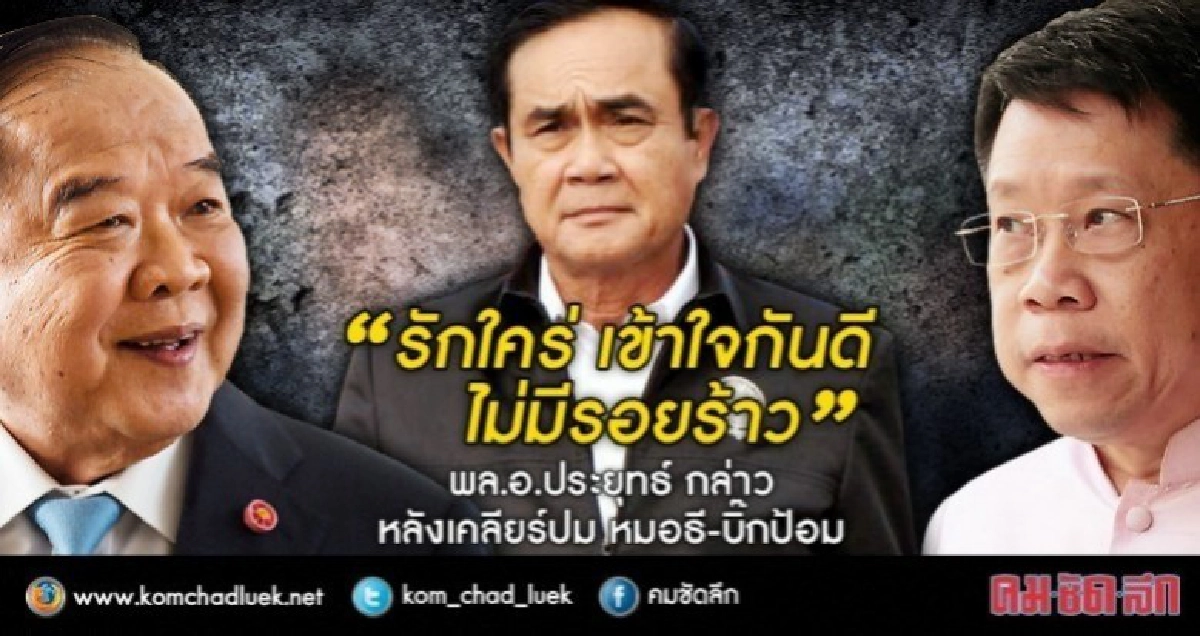 "บิ๊กตู่" สยบรอยร้าว "หมอธี-บิ๊กป้อม" บอกรักใคร่กันดี