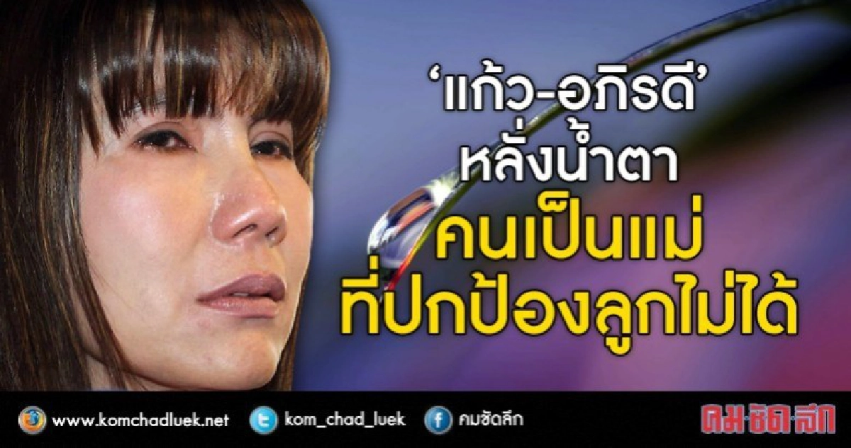 น้ำตาท่วมจอ ่แก้ว' เศร้า ปกป้องลูกไม่ได้ (คลิป) 