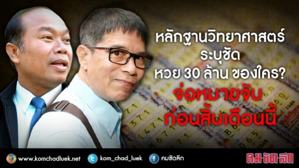 หลักฐานชัดแล้ว!! หวย 30 ล้านของใคร หลักฐานชัดแล้ว!! หวย 30 ล้านของใคร