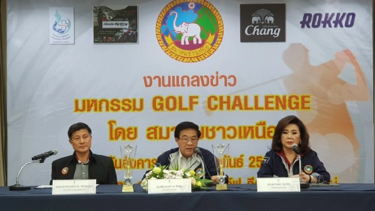 สมาคมชาวเหนือจัดเต็มกอล์ฟการกุศลชิงตั๋วออกรอบเมืองจีนยกก๊วน สมาคมชาวเหนือจัดเต็มกอล์ฟการกุศลชิงตั๋วออกรอบเมืองจีนยกก๊วน