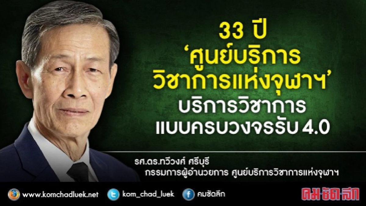 บริการวิชาการแบบครบวงจร  รับ 4.0 @จุฬาฯ