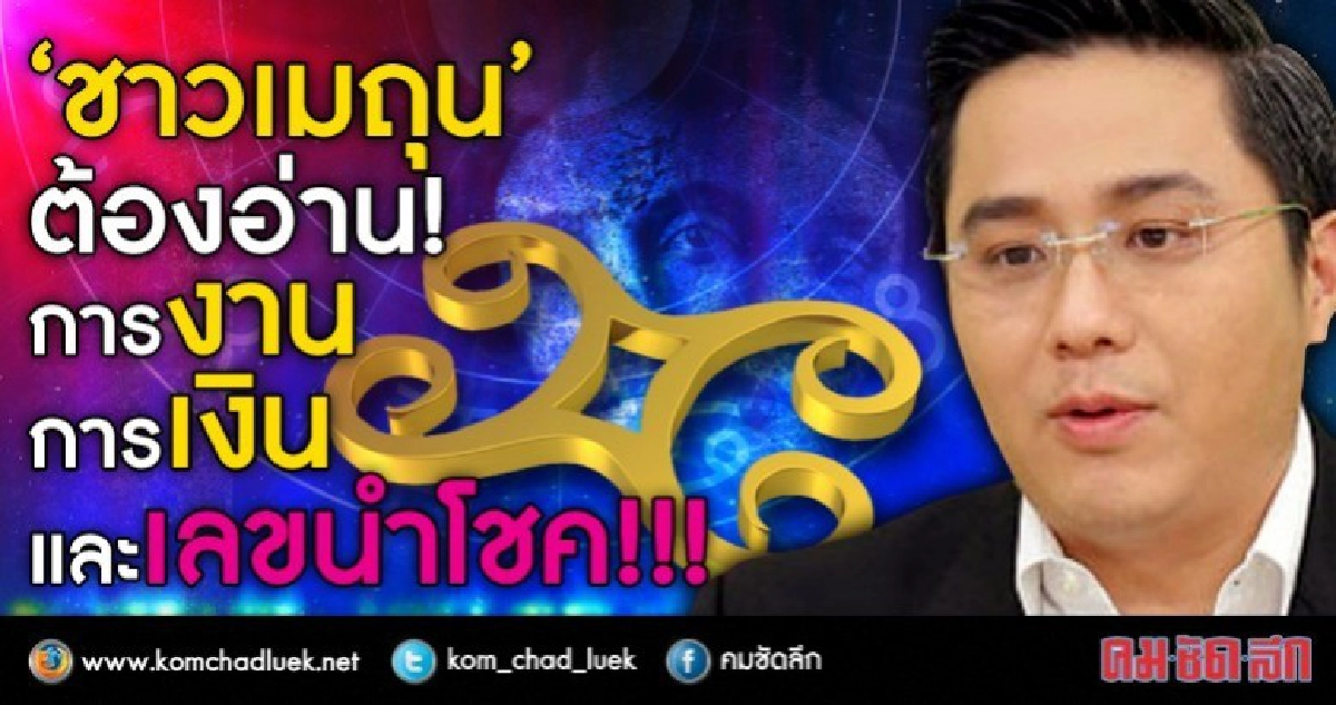 ชาวเมถุนต้องอ่าน  การงาน การเงิน เลขนำโชค!!!