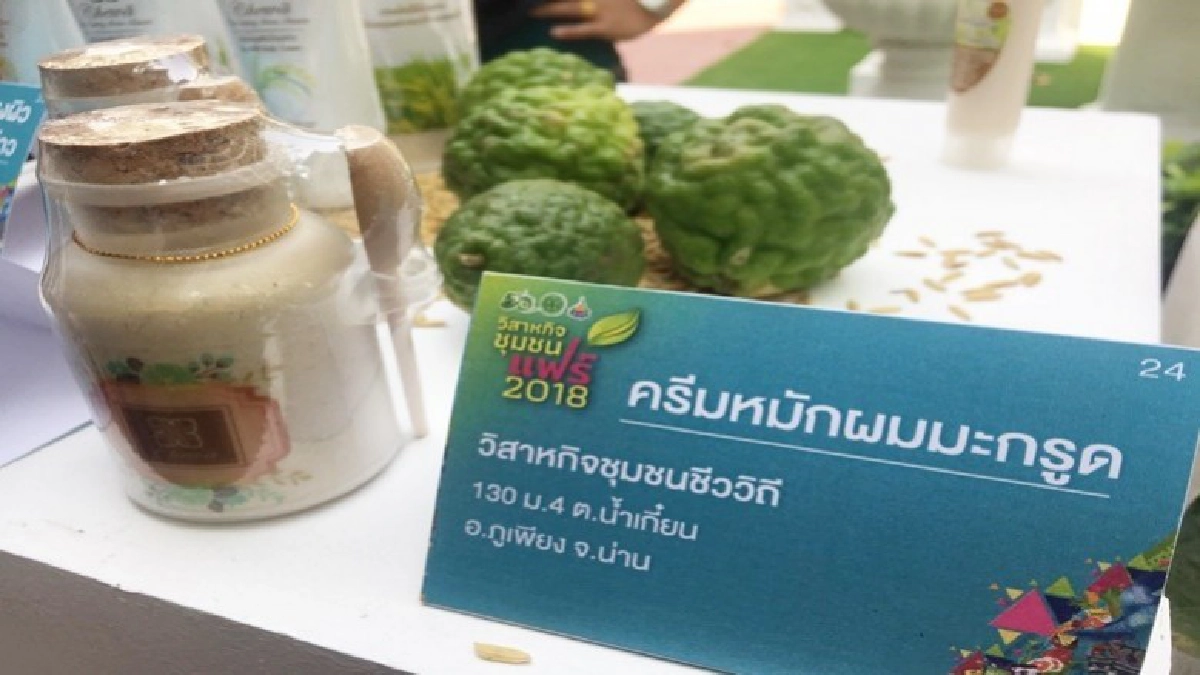 จัดใหญ่วิสาหกิจชุมชนแฟร์ 2018 ยกระดับสินค้าสู่เวทีโลก