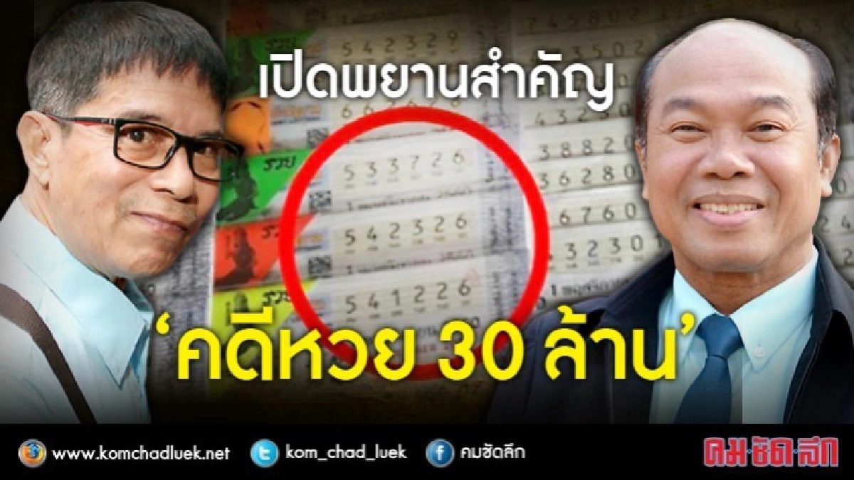 เปิดพยานสำคัญ'คดีหวย 30 ล้าน ' เปิดพยานสำคัญ'คดีหวย 30 ล้าน '