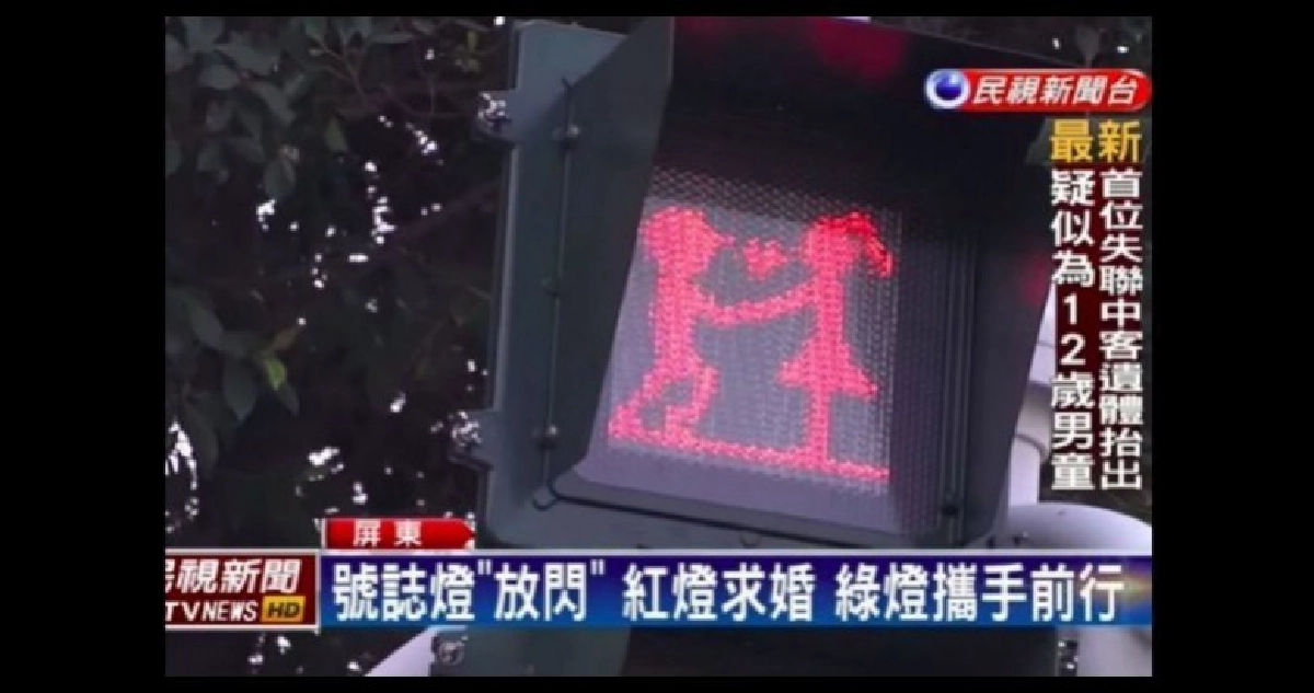 ป้ายคู่รักให้สัญญาณไฟข้ามถนน