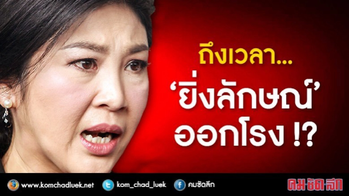 ถึงเวลา...'ยิ่งลักษณ์' ออกโรง !!?? ถึงเวลา...'ยิ่งลักษณ์' ออกโรง !!??