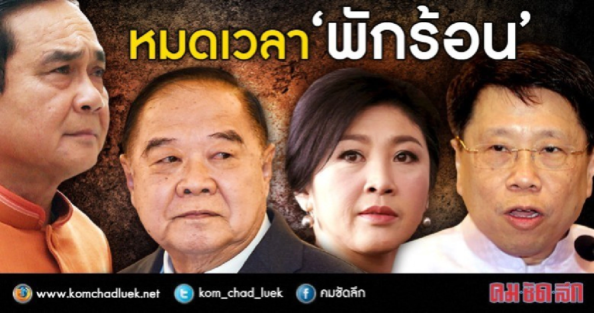 หมดเวลา “พักร้อน” หมดเวลา “พักร้อน”