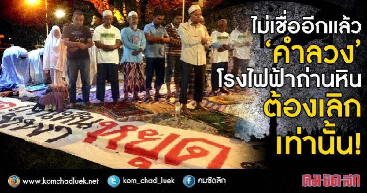ไม่เชื่ออีกแล้ว คำลวง!!  โรงไฟฟ่าถ่านหิน ต้องเลิกเท่านั้น!