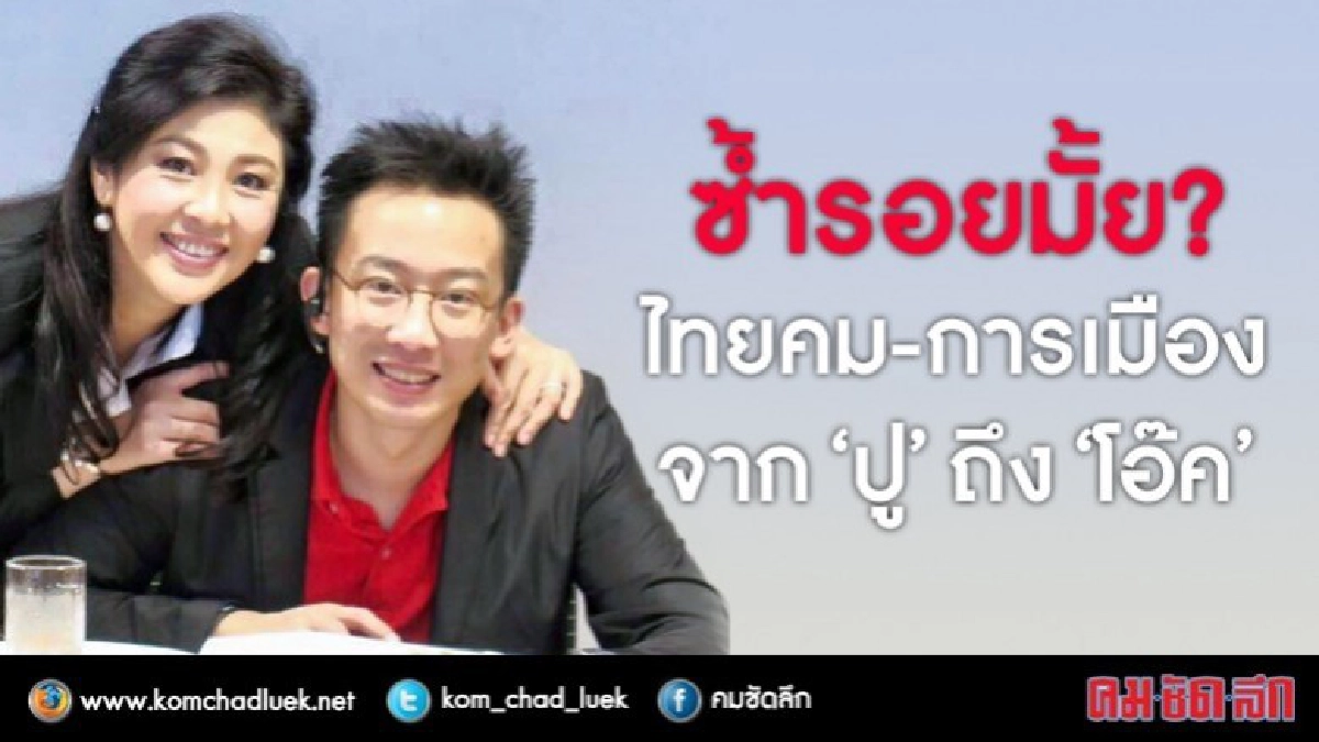 ซ้ำรอยมั้ย?  ไทยคม-การเมือง  จาก “ปู” ถึง “โอ๊ค”