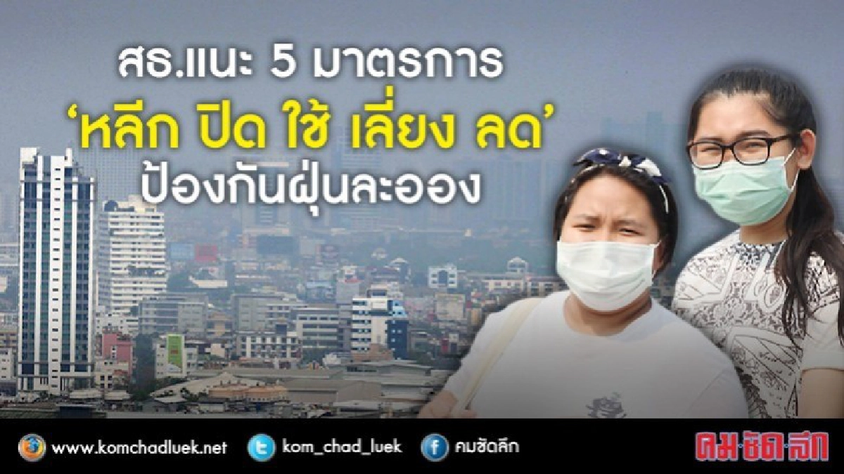 สธ.แนะ 5 มาตรการ ป้องกันฝุ่นละออง