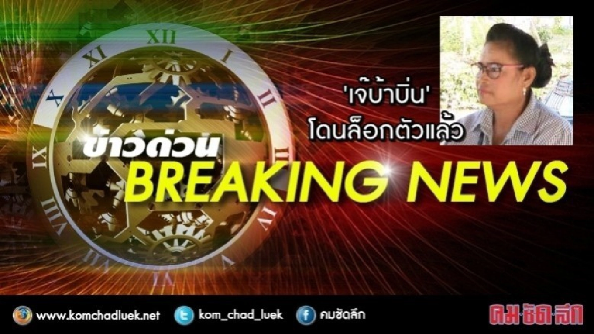 ด่วน !! ‘เจ๊บ้าบิ่น’ คดีหวย 30 ล.โดนตร.ล็อกตัวแล้ว ด่วน !! ‘เจ๊บ้าบิ่น’ คดีหวย 30 ล.โดนตร.ล็อกตัวแล้ว