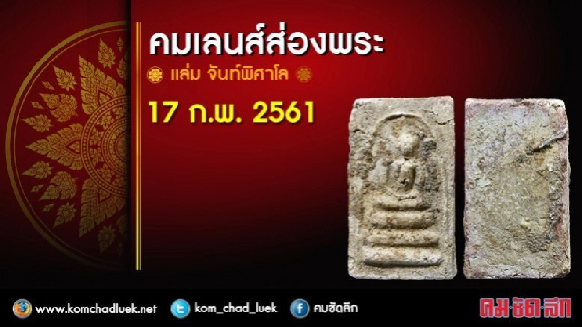 คมเลนส์ส่องพระ 17 ก.พ. 2561 คมเลนส์ส่องพระ 17 ก.พ. 2561