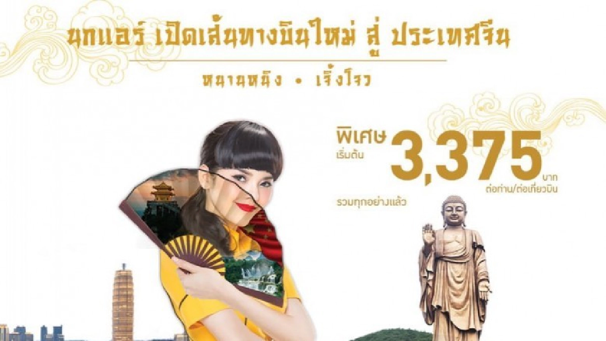 ดีเดย์ 15ก.พ.!นกแอร์รุกขยายเส้นทางจีนสู่หนานหนิงและเจิ้งโจว ดีเดย์ 15ก.พ.!นกแอร์รุกขยายเส้นทางจีนสู่หนานหนิงและเจิ้งโจว