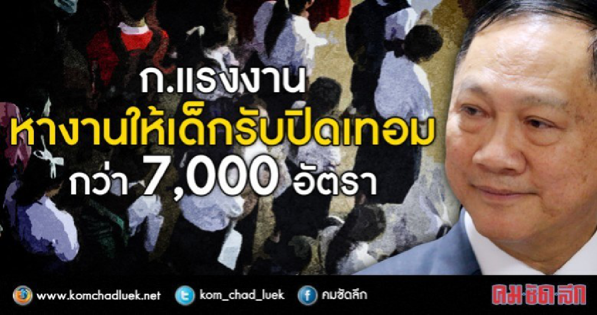 7,000 อัตรา รับนร.-นศ.ทำงานปิดเทอม