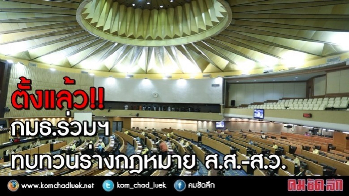 ตั้งแล้ว!! กมธ.ร่วมฯ ทบทวนร่างกฎหมาย ส.ส.-ส.ว. 