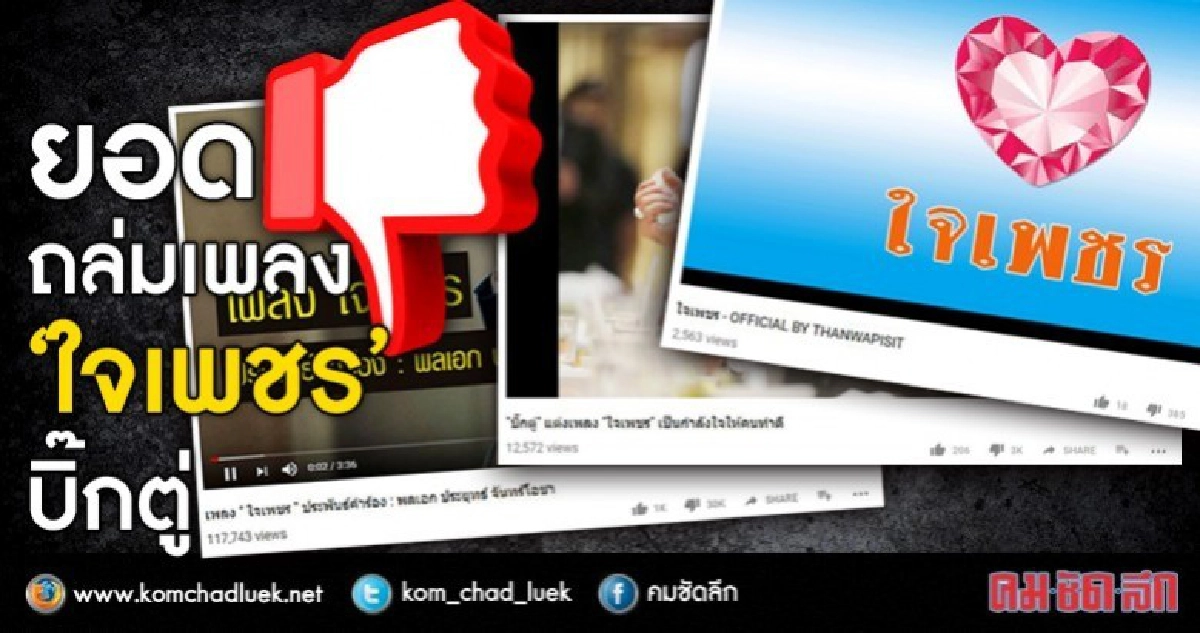 ถล่มหัวใจ "บิ๊กตู่"?? ยอดกด "ไม่ชอบ" เพลงใจเพชร นำลิ่ว