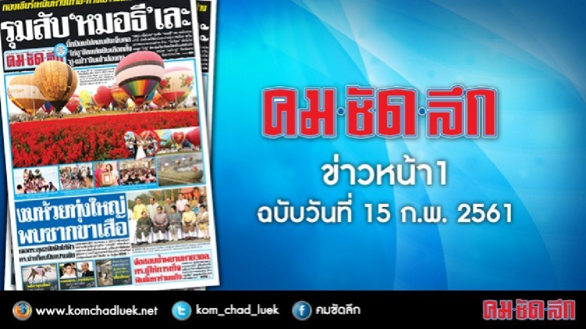 คลิกเลย!! ข่าวหน้า1 คมชัดลึก