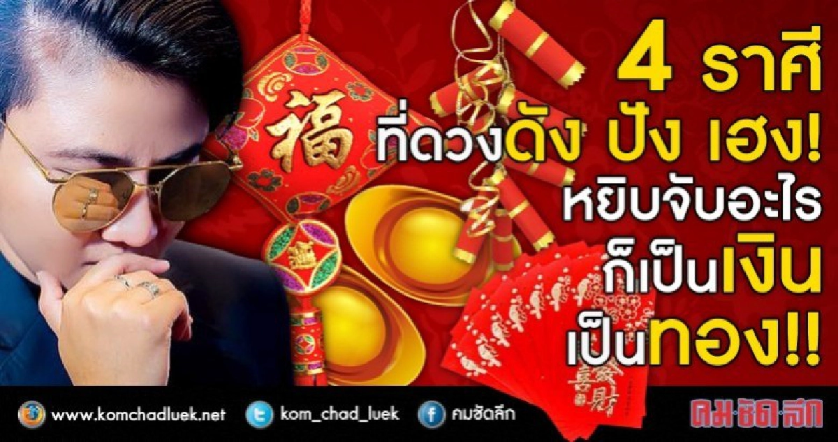 4 ราศีที่ดวงดัง ปัง เฮง! จับอะไรก็๋เงินทอง