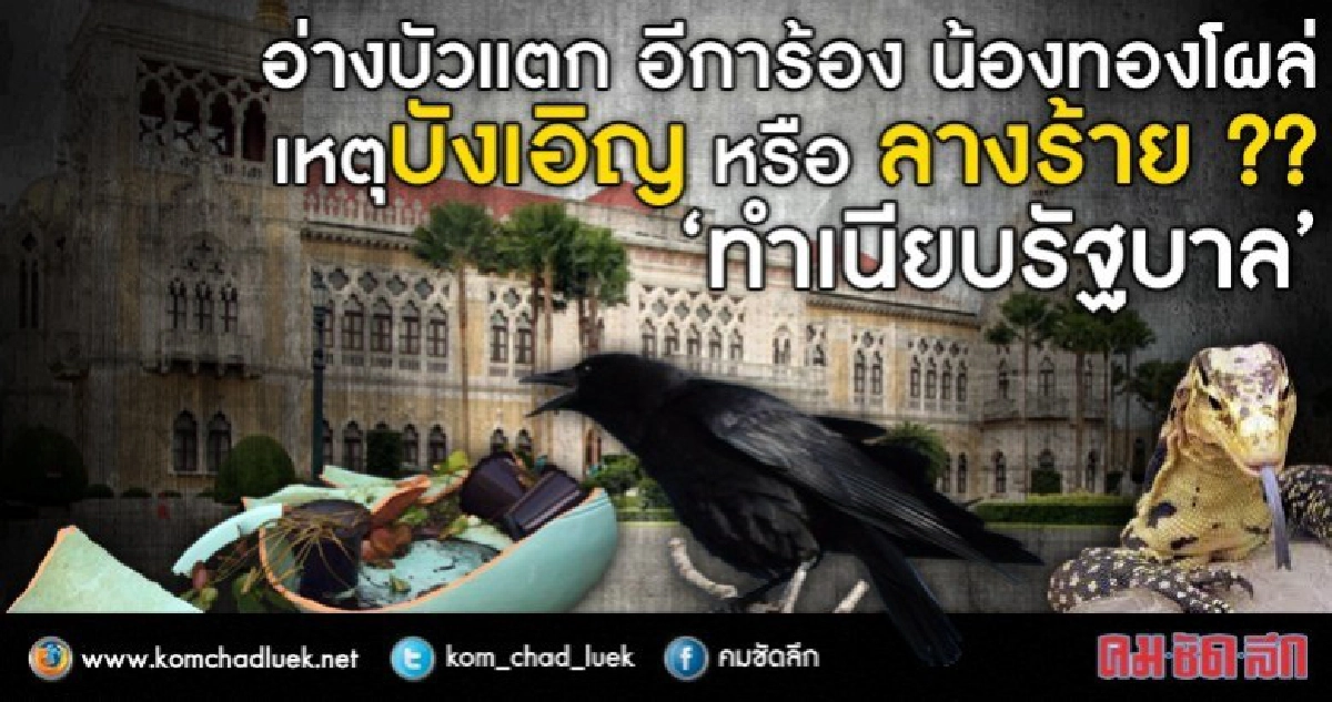 เหตุบังเอิญ หรือ ลางร้าย "ทำเนียบรัฐบาล" ??