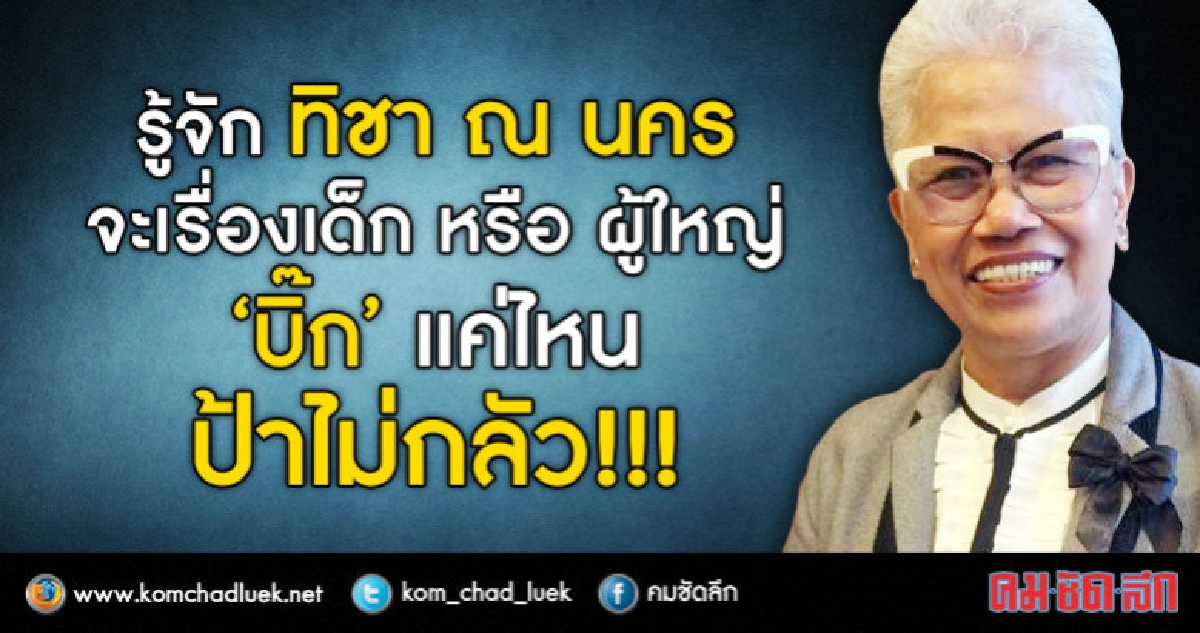 ทิชา ณ นคร เรื่องเด็กหรือผู้ใหญ่ ป้าไม่กลัว