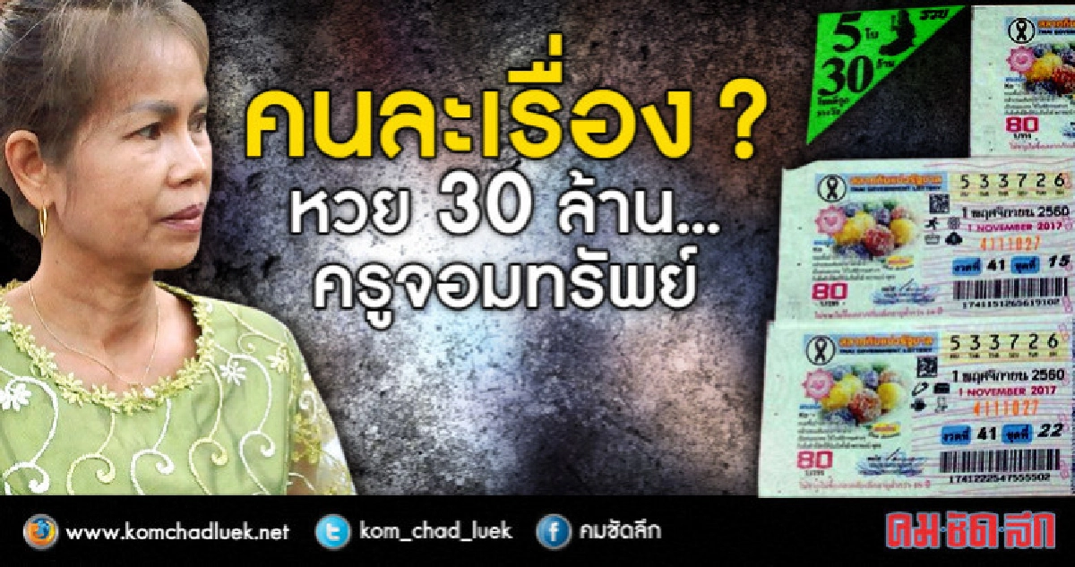 คนละเรื่อง ?? หวย 30 ล้าน...ครูจอมทรัพย์