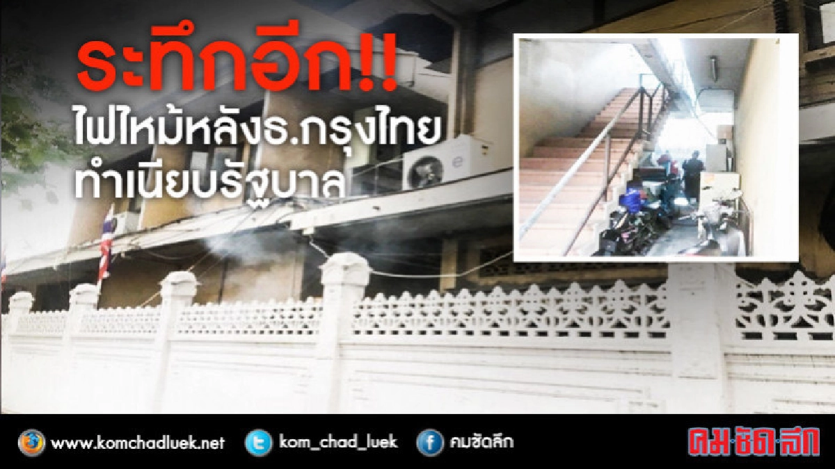 ระทึกได้อีก !! ไฟไหม้หลังธ.กรุงไทย ทำเนียบรัฐบาล ระทึกได้อีก !! ไฟไหม้หลังธ.กรุงไทย ทำเนียบรัฐบาล