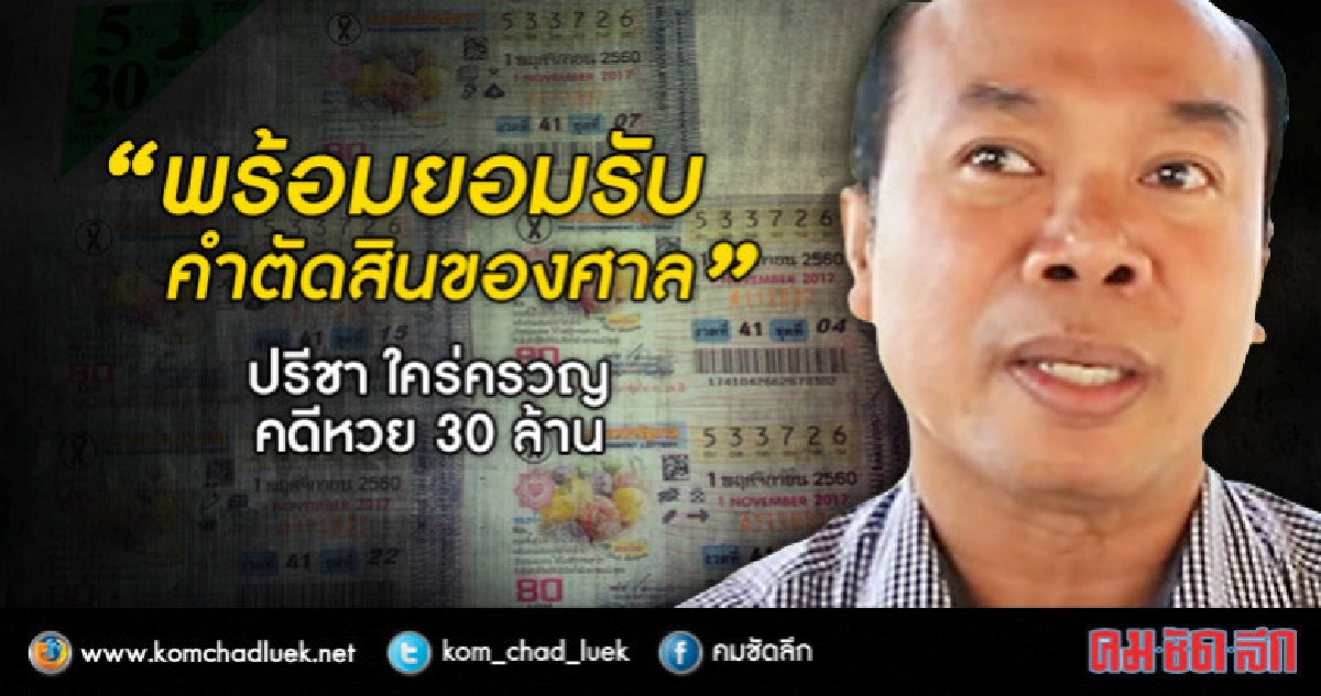 "ครูปรีชา" พร้อมยอมรับคำพิพากษา หวย 30 ล้าน "ครูปรีชา" พร้อมยอมรับคำพิพากษา หวย 30 ล้าน