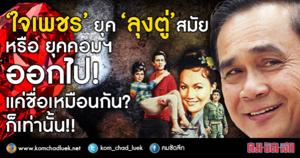 “ใจเพชร” ยุค ลุงตู่สมัย  หรือ ยุคคอมฯ ออกไป!  แค่ชื่อเหมือน!
