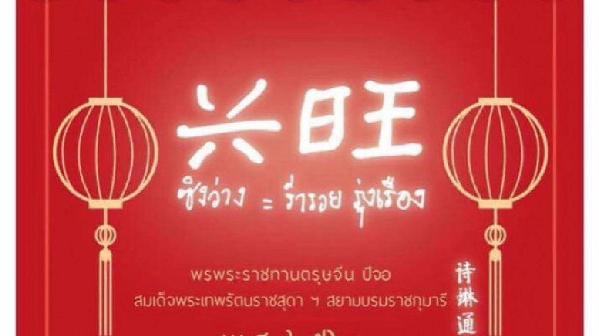 สมเด็จพระเทพฯ พระราชทานพรตรุษจีน"ซิงว่าง" สมเด็จพระเทพฯ พระราชทานพรตรุษจีน"ซิงว่าง"