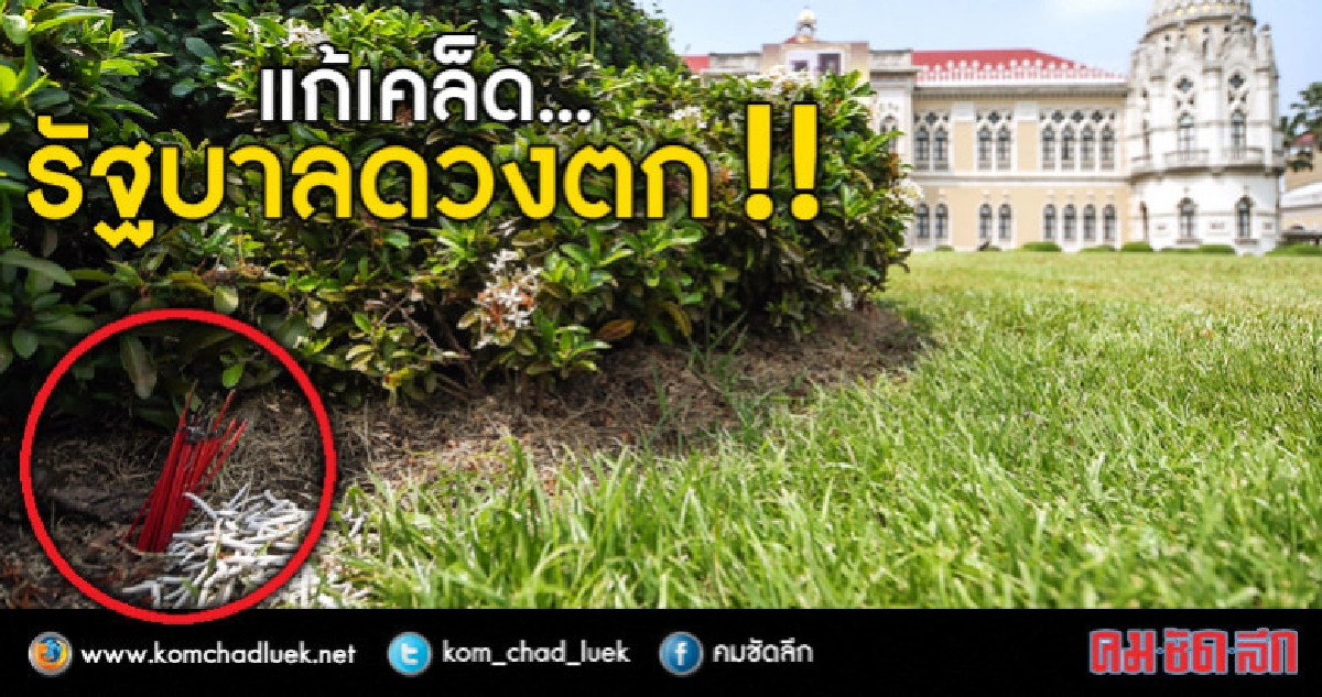"โหรภิญโญ" เชื่อ ทำเนียบฯปักธูป 36 ดอก แก้เคล็ดดวงตก "โหรภิญโญ" เชื่อ ทำเนียบฯปักธูป 36 ดอก แก้เคล็ดดวงตก