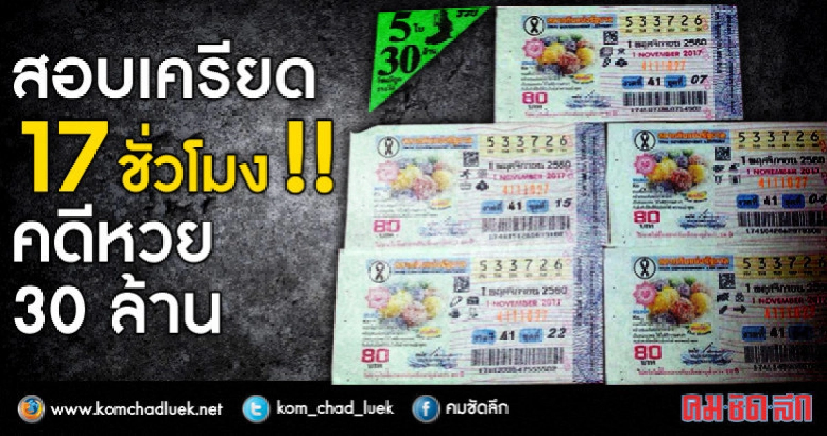 สอบเครียด 17 ชม. !! พยานเปลี่ยนคำให้การ หวย 30 ล้าน สอบเครียด 17 ชม. !! พยานเปลี่ยนคำให้การ หวย 30 ล้าน