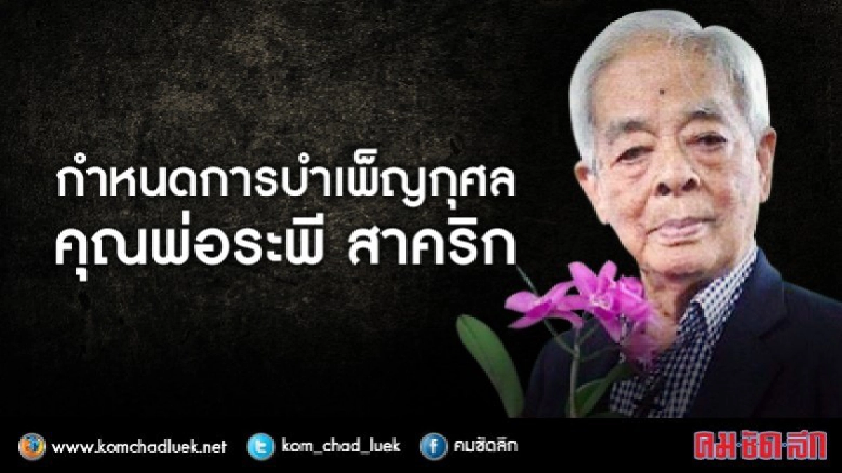 กำหนดการบำเพ็ญกุศล ศ.ระพี สาคริก กำหนดการบำเพ็ญกุศล ศ.ระพี สาคริก