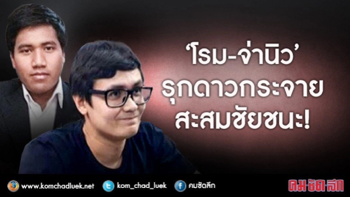 “โรม-จ่านิว”  รุกดาวกระจาย  สะสมชัยชนะ!