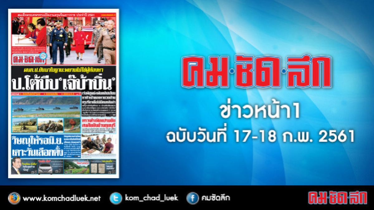 คลิกเลย!! ข่าวหน้า1 คมชัดลึก คลิกเลย!! ข่าวหน้า1 คมชัดลึก