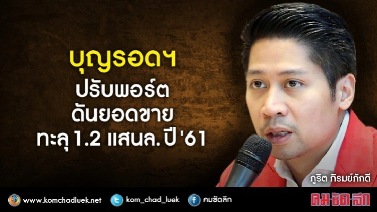 บุญรอดฯ ปรับพอร์ต เน้นสร้างคน ดันยอดขายทะยาน 1.2 แสนล.ปี"61