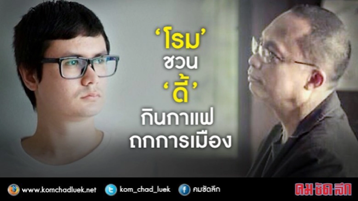 "โรม"ชวน"ดี้"กินกาแฟถกการเมือง "โรม"ชวน"ดี้"กินกาแฟถกการเมือง