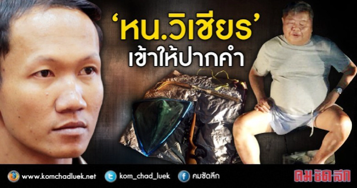 เรียก ‘หน.วิเชียร’ ให้ปากคำเพิ่มคดีสินบน 22 ก.พ.นี้