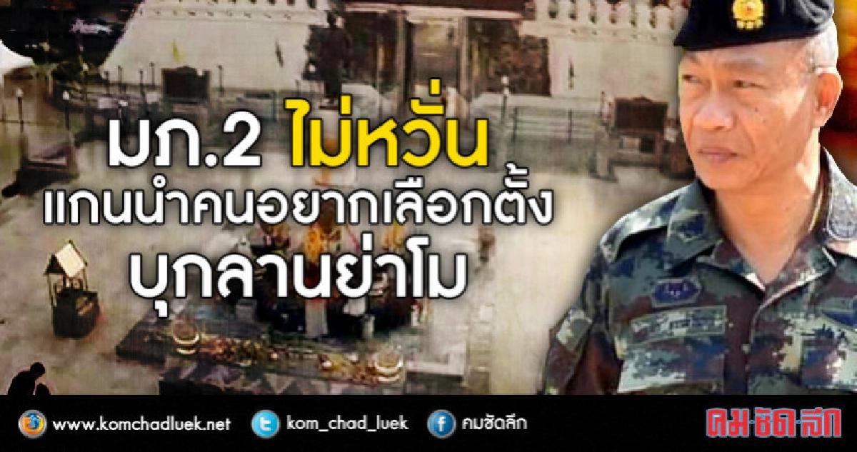 ชี้ สถานการณ์น่าห่วง จับตากลุ่มเคลื่อนไหว ล้ม รบ-คสช.