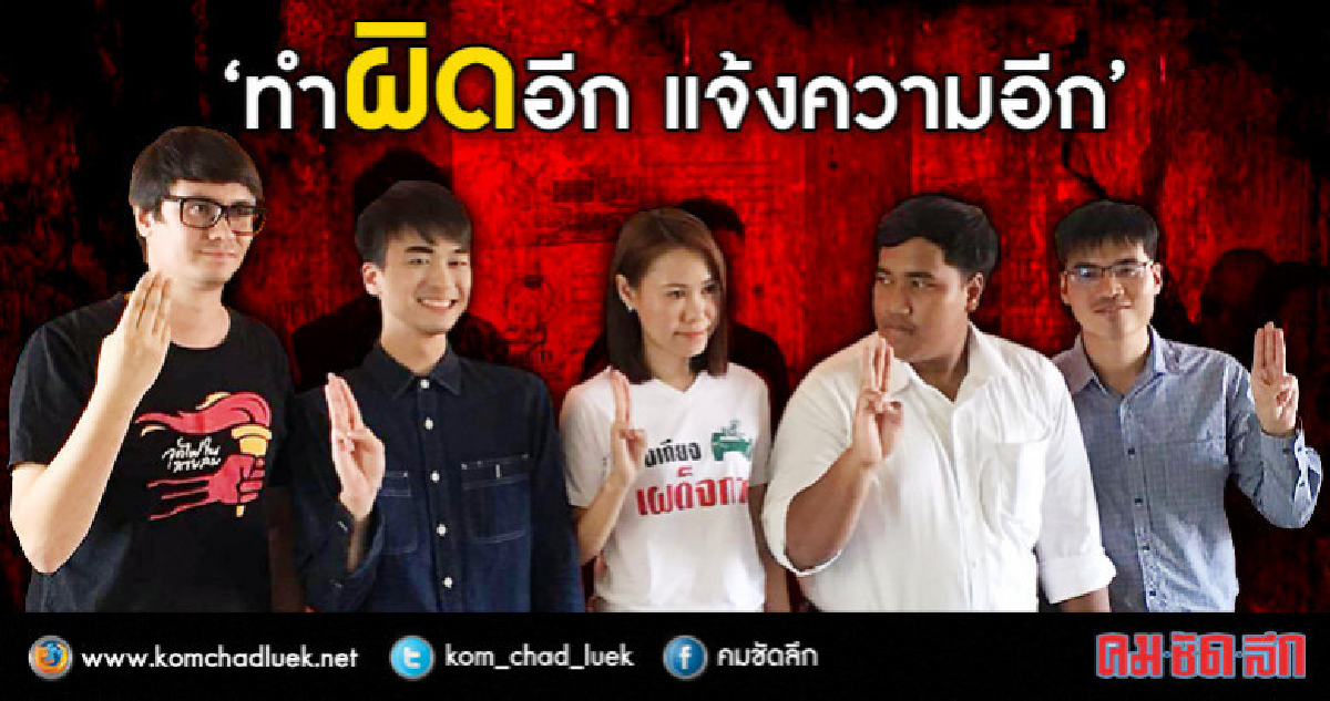 คสช.จ่อแจ้งความซ้ำ แกนนำคนอยากเลือกตั้ง บุกลานย่าโมเย็นนี้ คสช.จ่อแจ้งความซ้ำ แกนนำคนอยากเลือกตั้ง บุกลานย่าโมเย็นนี้