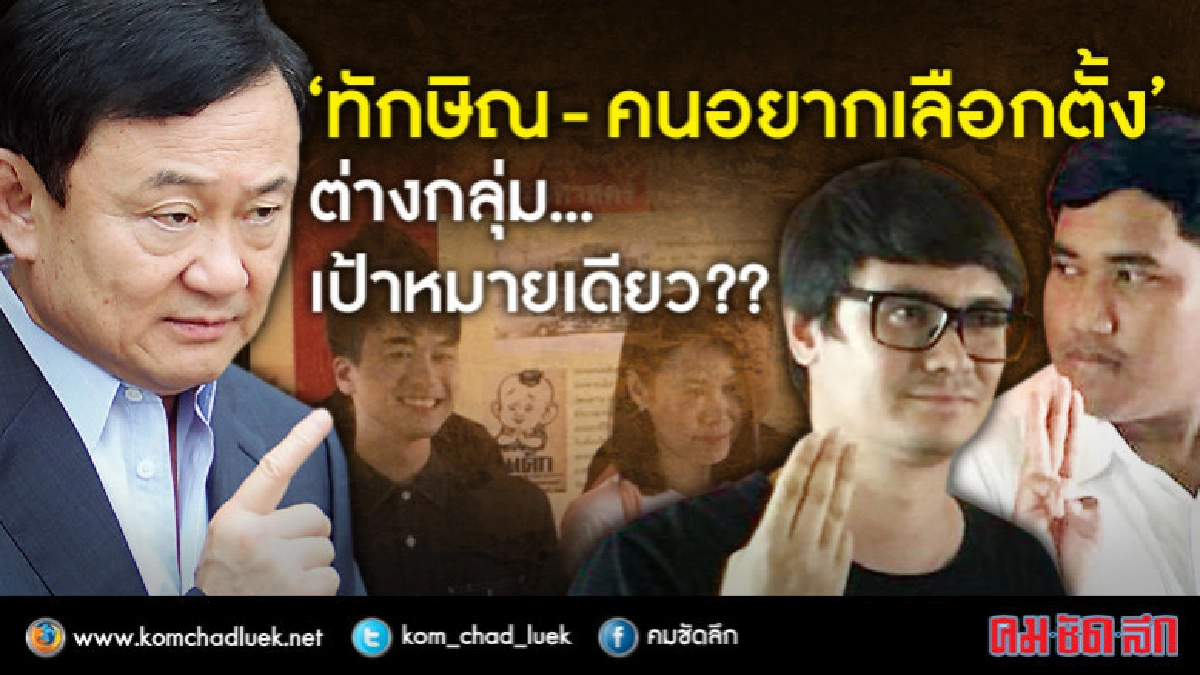 เช็คเป้าหมาย..."ทักษิณ" - กลุ่มคนอยากเลือกตั้ง ?? เช็คเป้าหมาย..."ทักษิณ" - กลุ่มคนอยากเลือกตั้ง ??