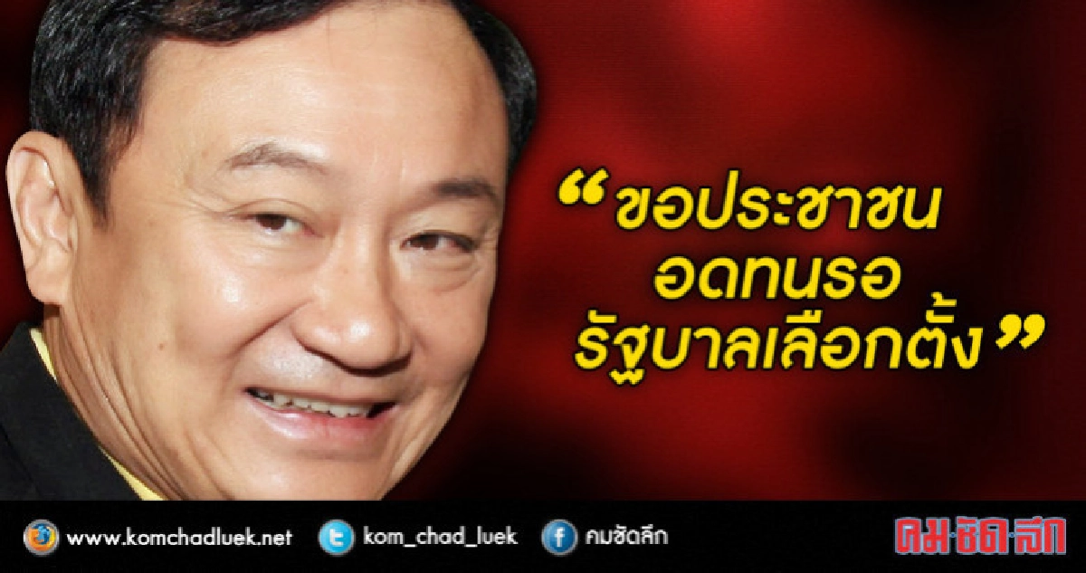 "ทักษิณ" ขอ ประชาชน อดทนรอ รัฐบาลเลือกตั้ง "ทักษิณ" ขอ ประชาชน อดทนรอ รัฐบาลเลือกตั้ง