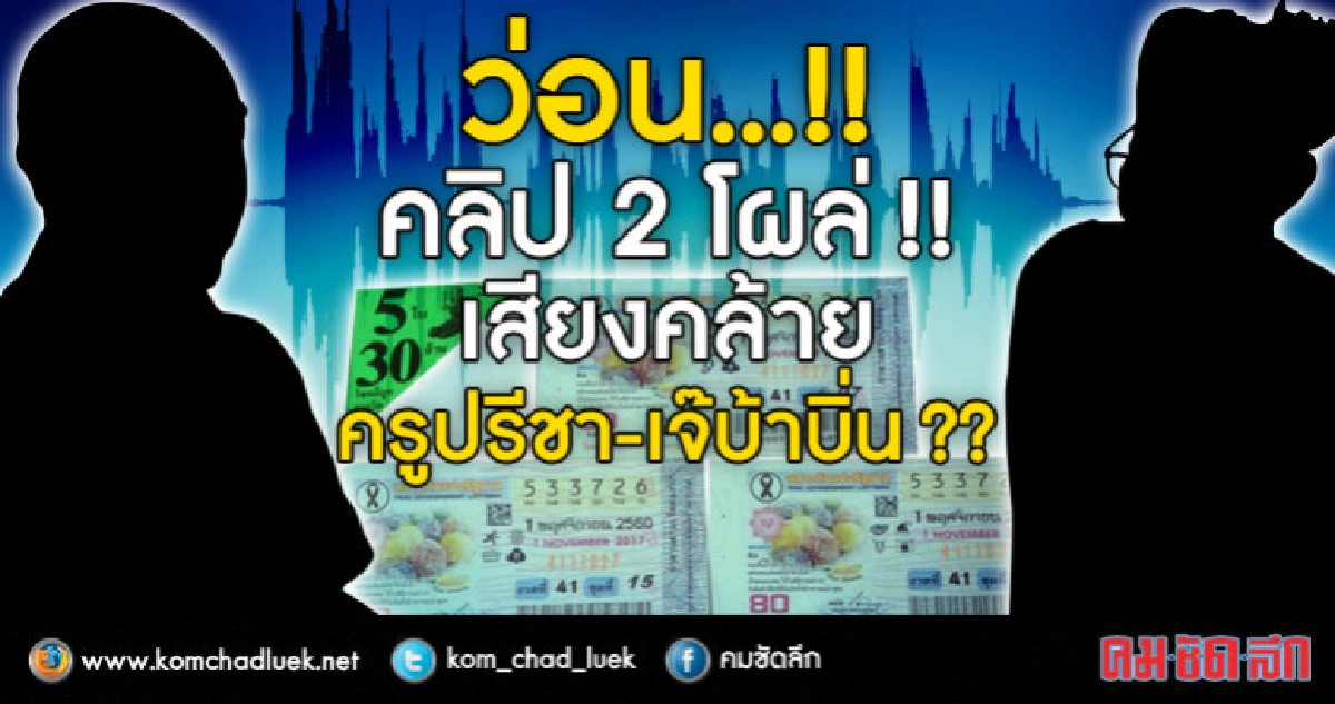 คลิป 2 โผล่ !! เสียงคล้าย ‘ครูปรีชา-เจ๊บ้าบิ่น’ คลิป 2 โผล่ !! เสียงคล้าย ‘ครูปรีชา-เจ๊บ้าบิ่น’