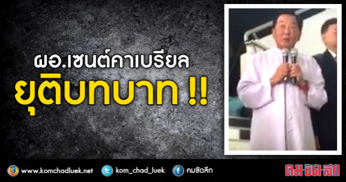 ผอ.เซนต์คาเบรียล ยอมยุติบทบาท ผอ.เซนต์คาเบรียล ยอมยุติบทบาท