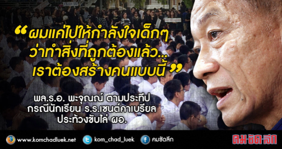 "พะจุุณณ์" ให้กำลังใจเด็กเซนต์คาเบรียลสู้ทุจริต