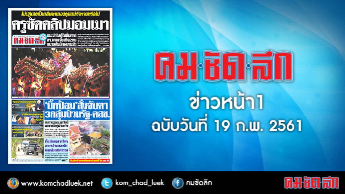 คลิกเลย!! ข่าวหน้า1 คมชัดลึก
