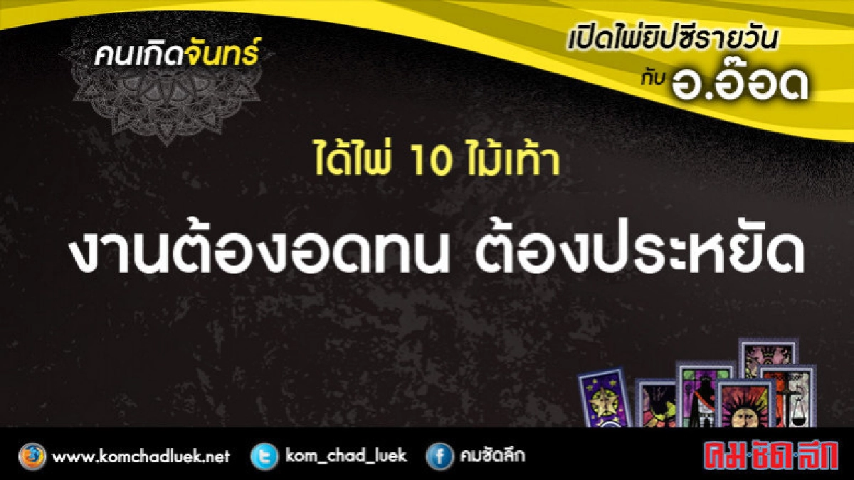 เปิดไพ่ยิปซีรายวัน : จ.26ก.พ.61 เปิดไพ่ยิปซีรายวัน : จ.26ก.พ.61