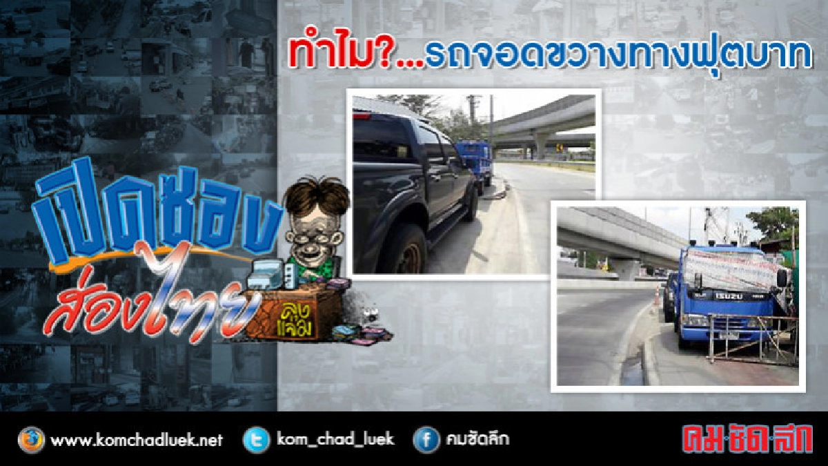 ทำไม?...รถจอดขวางทางฟุตบาท ทำไม?...รถจอดขวางทางฟุตบาท