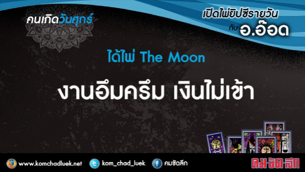 เปิดไพ่ยิปซีรายวัน : ศ.23ก.พ.61 เปิดไพ่ยิปซีรายวัน : ศ.23ก.พ.61