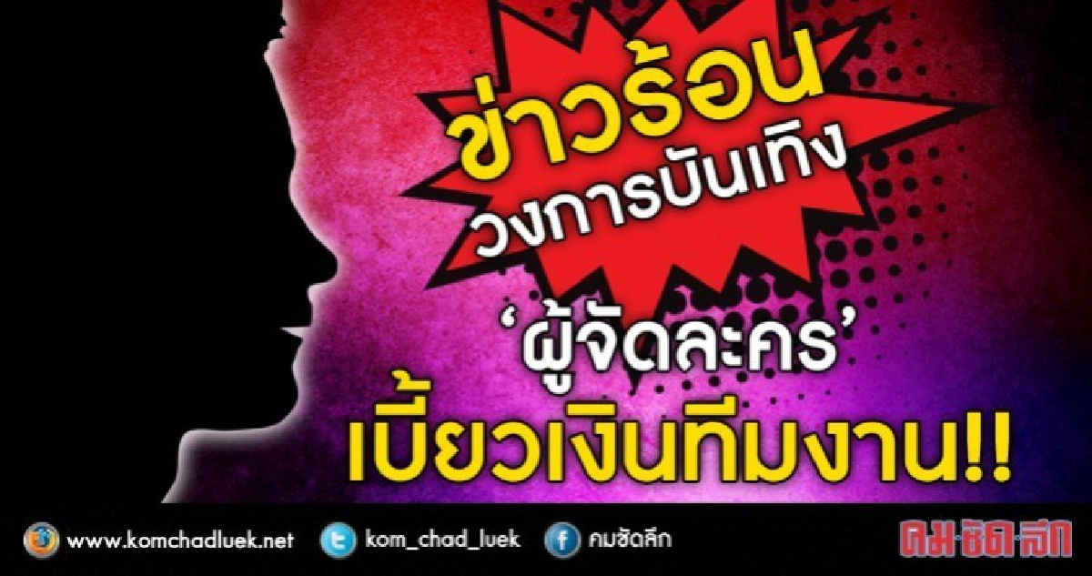 ใครกัน ผู้จัดละครเบี้ยวจ่ายเงินค่าเหนื่อยทีมงาน!! ใครกัน ผู้จัดละครเบี้ยวจ่ายเงินค่าเหนื่อยทีมงาน!!