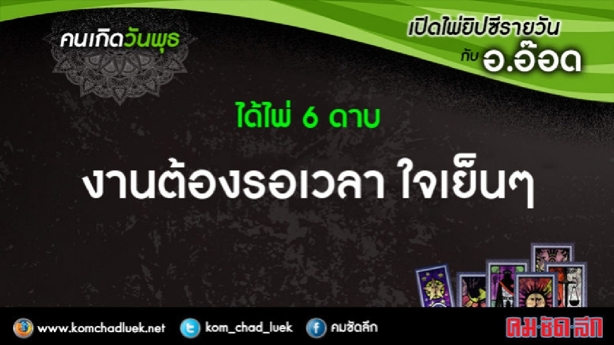 เปิดไพ่ยิปซีรายวัน : พ.21ก.พ.61 เปิดไพ่ยิปซีรายวัน : พ.21ก.พ.61